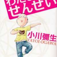  ����� Watashi no Sensei <small>Story & Art</small> 